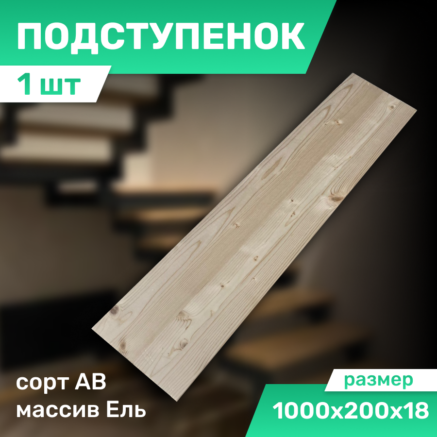 Подступенок цельноламельный для мебели полок из ели 1000*200*18 мм. сорт АВ