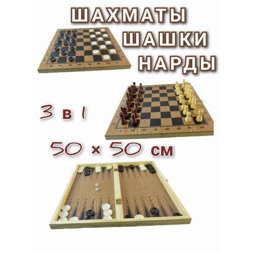 Шахматы Шашки Нарды 3 в 1 поле 50 см х 50 см