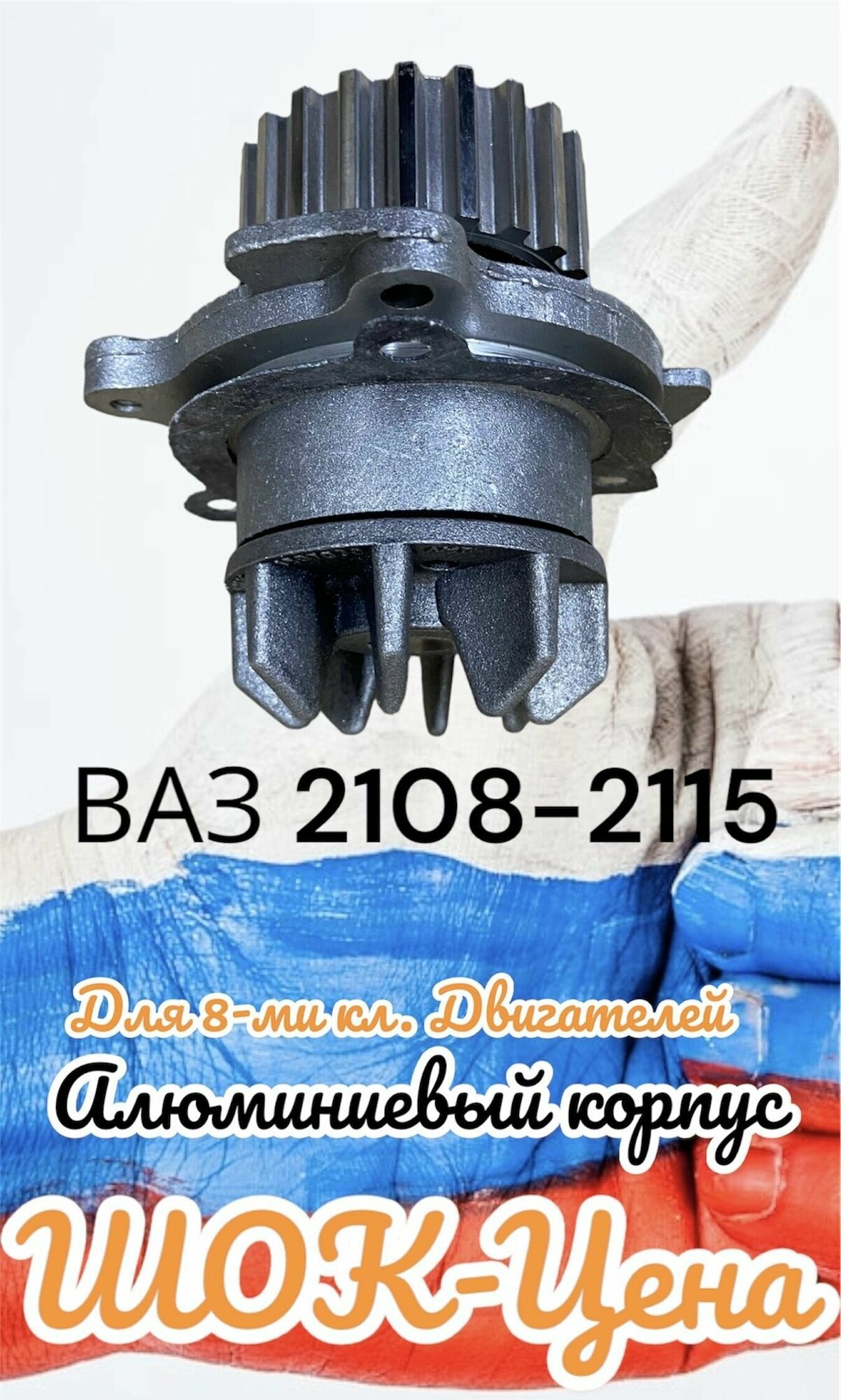 Насос водяной (Помпа) Lada(ВАЗ) 2108-21099-2110-2111-2112,2113-2114-2115 8кл; 1111-1113(Ока)