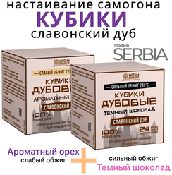 Кубики сербские дубовые для настаивания самогона 2 вида обжига /щепа дубовая