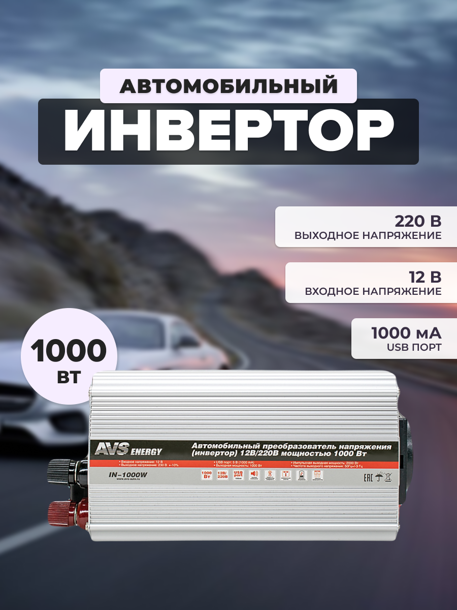 AVS 43113 43113_инвертор автомобильный! 12/220V IN-1000W\