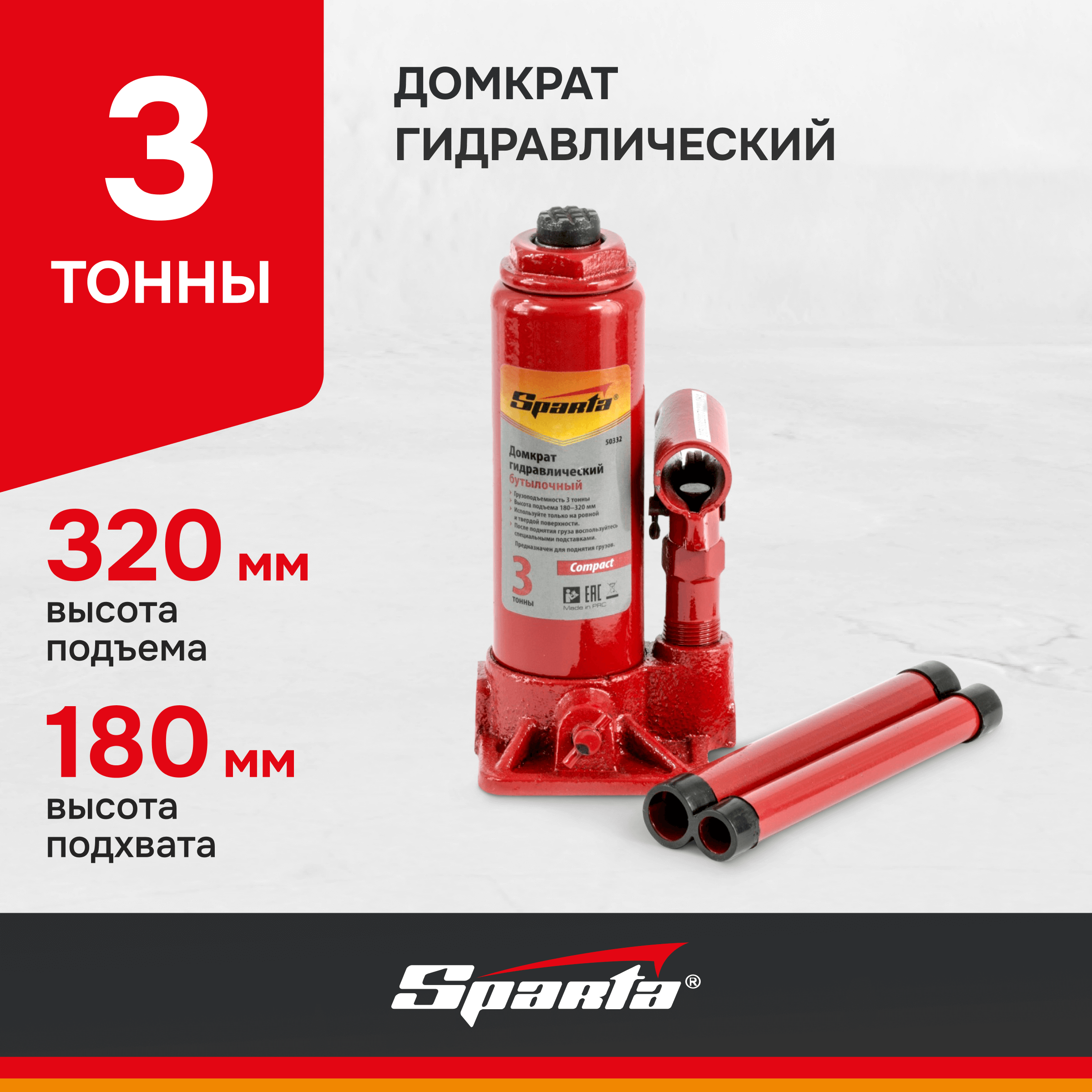 Домкрат бутылочный гидравлический Sparta Compact 50332 (3 т)