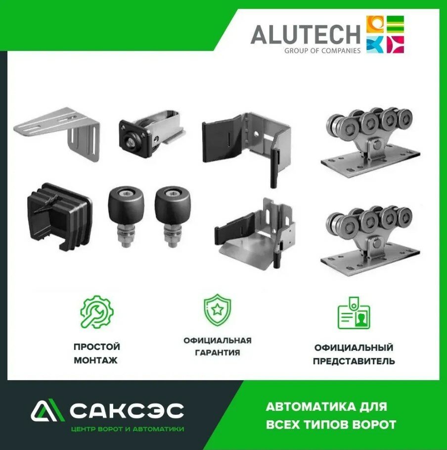 Комплектующие для откатных ворот со стальными роликовыми опорами Alutech SGN 01 1 (без балки)