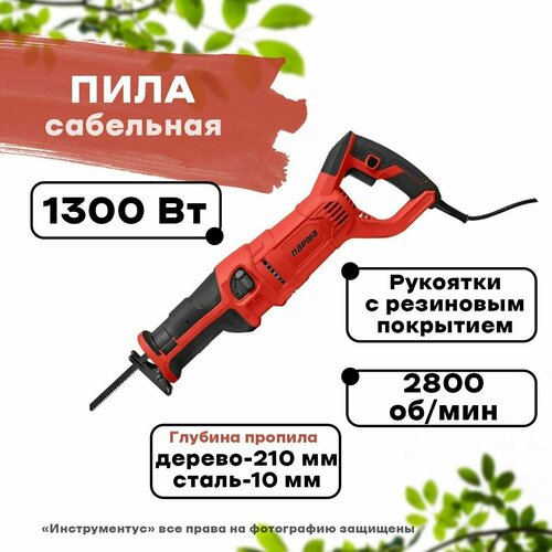 Пила сабельная парма ПС-01-210/1300 пила парма пс 01 115 800 02 032 00001