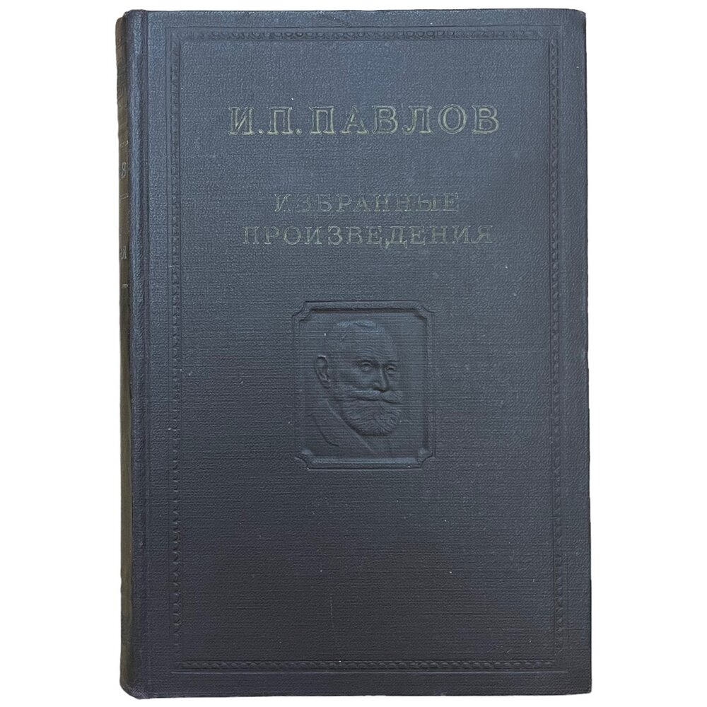 Павлов И. П. "Избранные произведения" 1949 г. "Госполитиздат" СССР (Экслибрис)