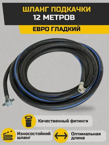 Изображение товара Шланг подкачки 12 метров евро гладкий