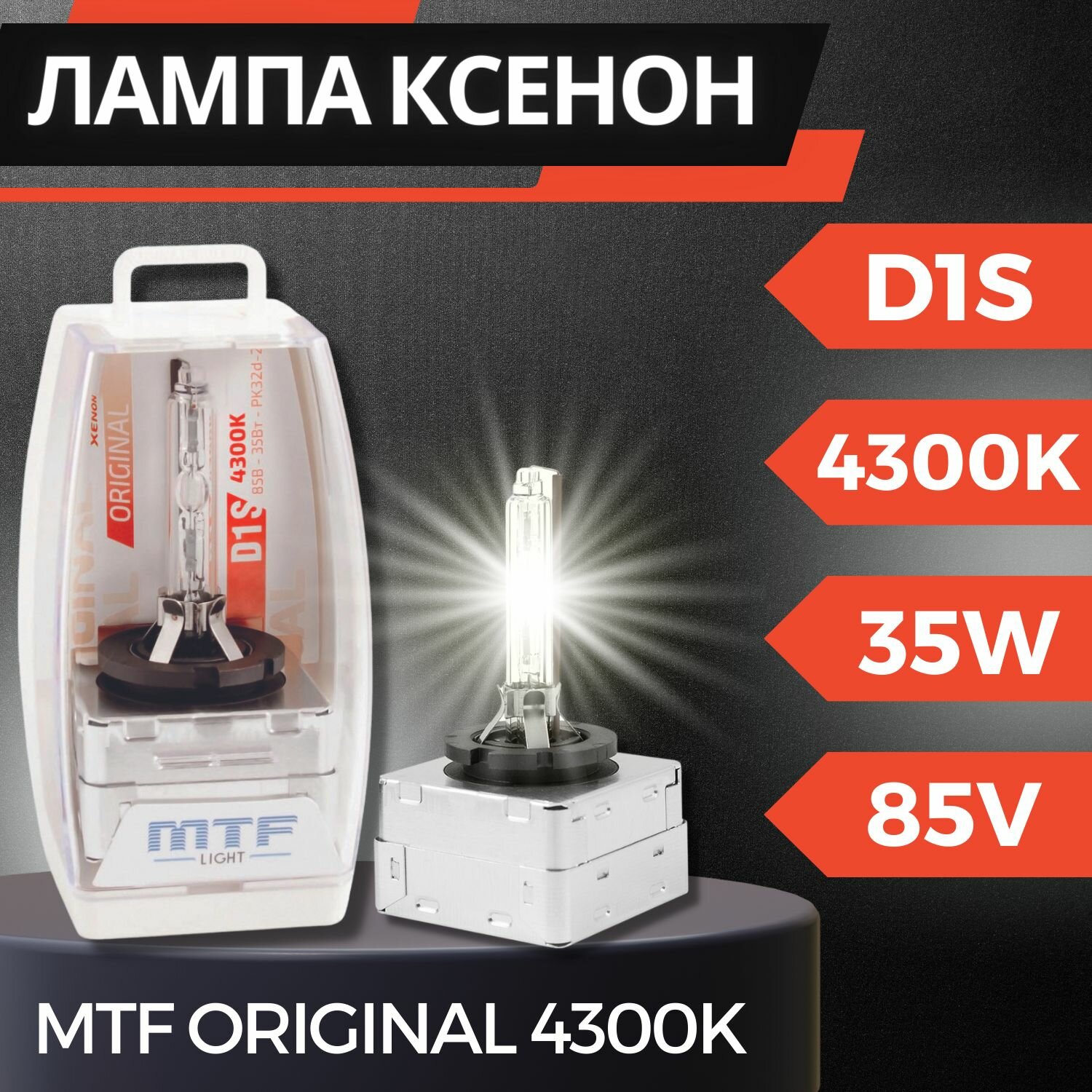 Ксеноновая лампа MTF light D1S Original 4300K