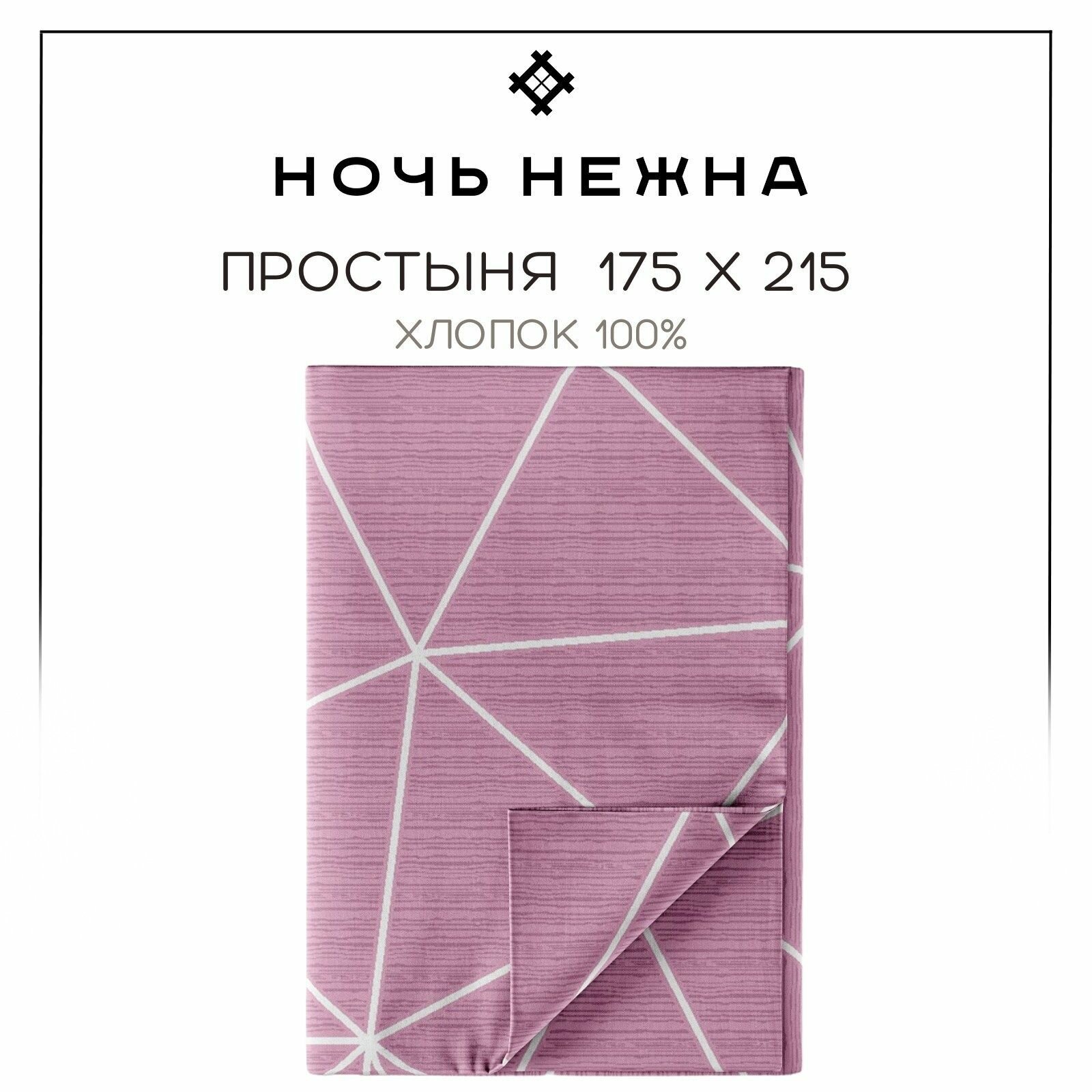 фото Простынь 2 спальная 175х215 Ночь Нежна Грань, поплин, 100% хлопок