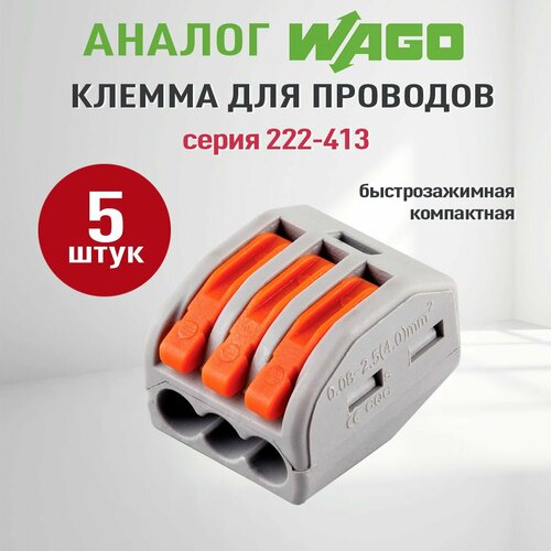 фото Соединительные клеммы wago (аналог wago) для проводов универсальные зажимные 3-х контактные, ваги 222-413, 5 штук