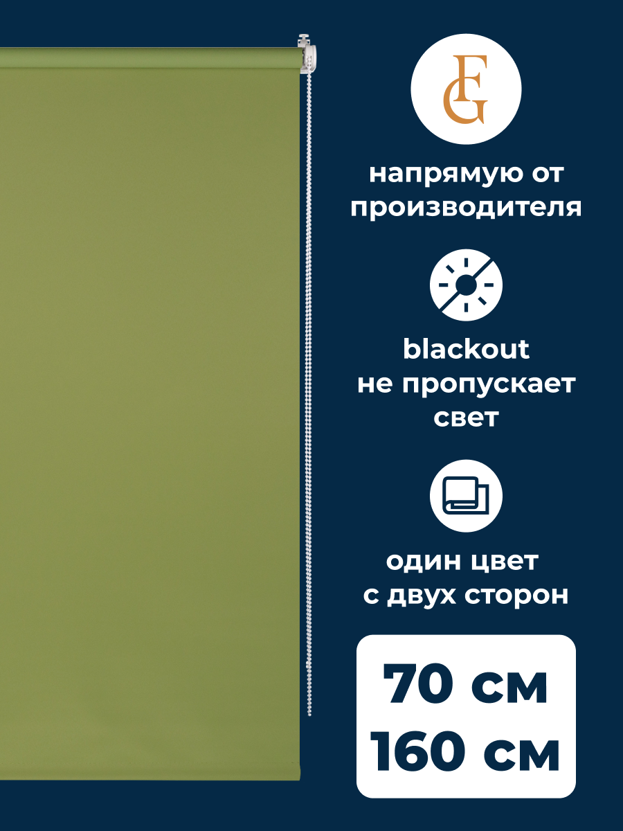 Рулонные шторы блэкаут Color 70х160 см на окно зеленый