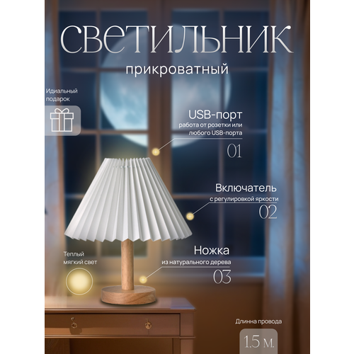 Настольная лампа бежевая с USB-питанием и абажуром бежевый