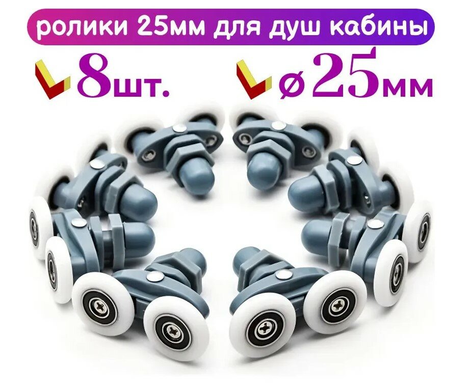Ролики для душевой кабины диаметр 25мм комплект 8 шт двойные