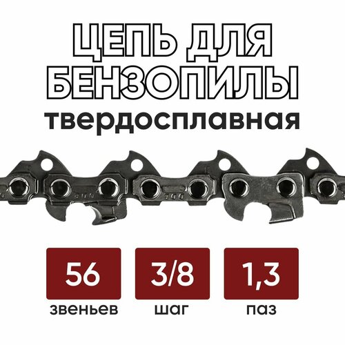 Цепь пильная 56зв 38-13-56 RS Forza 400₽
