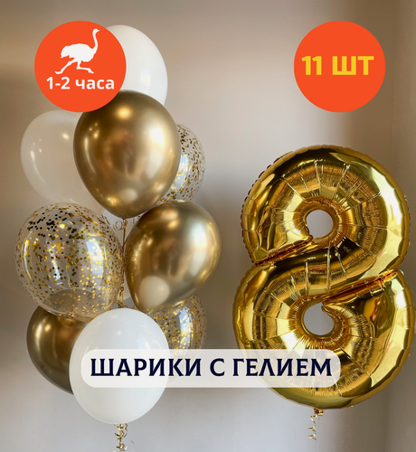 Изображение товара Шарики воздушные на день рождения, воздушные шары с гелием, шары с днем рождения, набор шаров для девочки "Сияющее золото с цифрой на выбор", "Купить Шары", 11 шт.
