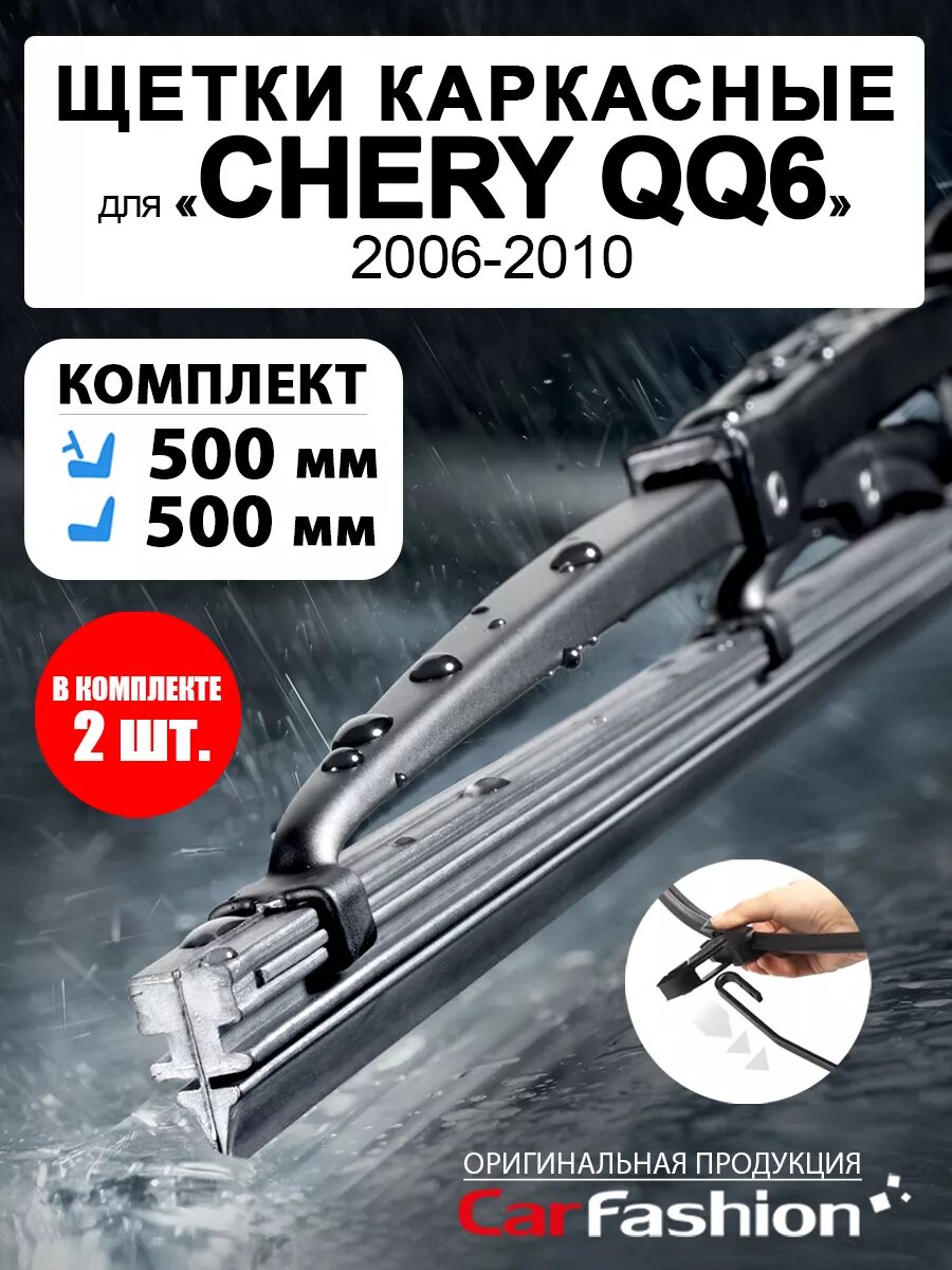 Щетки дворники стеклоочистителя Chery QQ 6 (2006-2010)