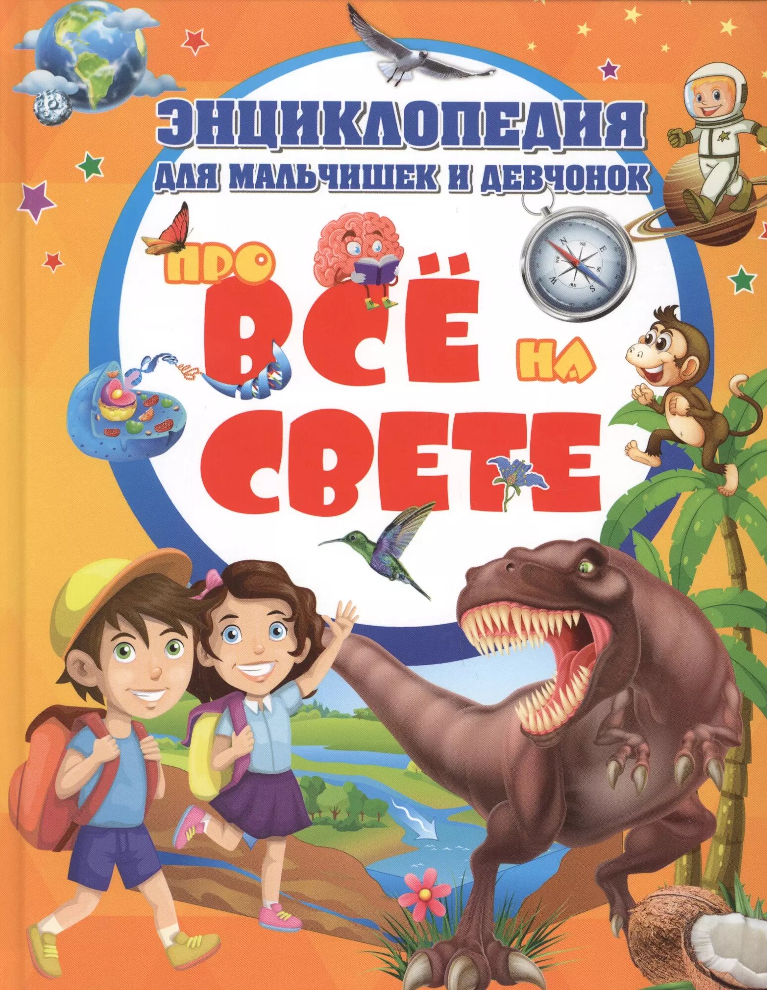 Энциклопедия для мальчишек и девчонок про всё на свете - фото №1