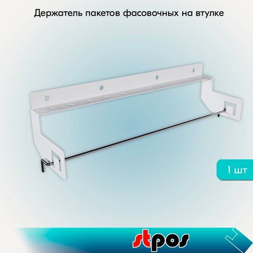 Изображение товара Держатель пакетов фасовочных на втулке, полочный V2, 330 мм, Белый