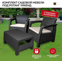 Комплект мебели балконный под ротанг Уикенд Коричневый, с бежевыми подушками