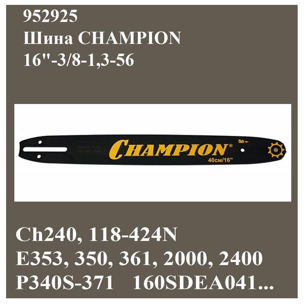 Шина для бензопилы 400 мм. CHAMPION 16"-3/8-1,3-56