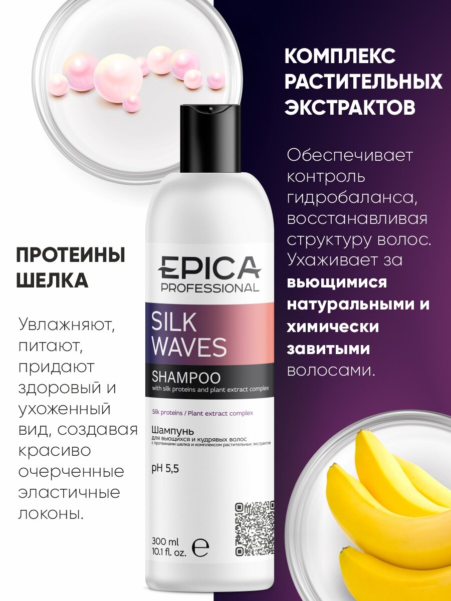 EPICA Professional Silk Waves Шампунь для вьющихся и кудрявых волос,300 мл. — фото 1