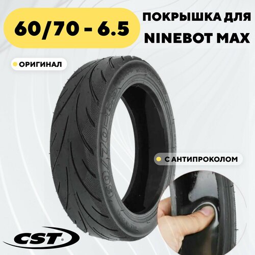 Покрышка CST 6070 - 65 для Ninebot Max Оригинальная 2197₽