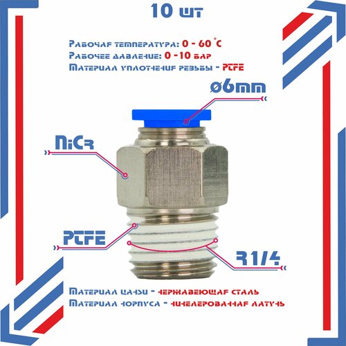 Фитинг прямой, наружная резьба 1/4", 6мм, 10шт. Штуцер быстросъемный, пневматический, цанговый.