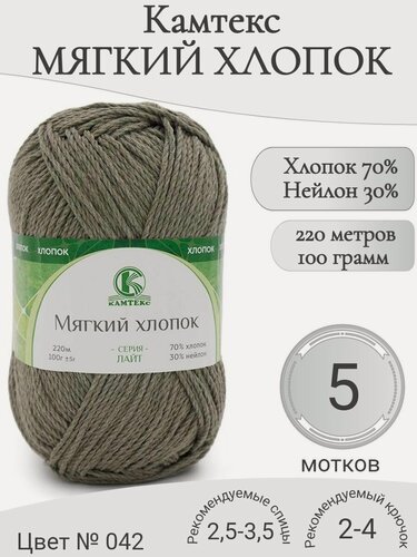 Изображение товара Пряжа Мягкий хлопок Камтекс, 042-полынь (5 мот)