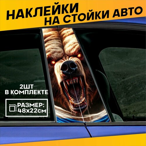 Наклейки на стойки дверей авто Медведь флаг РФ
