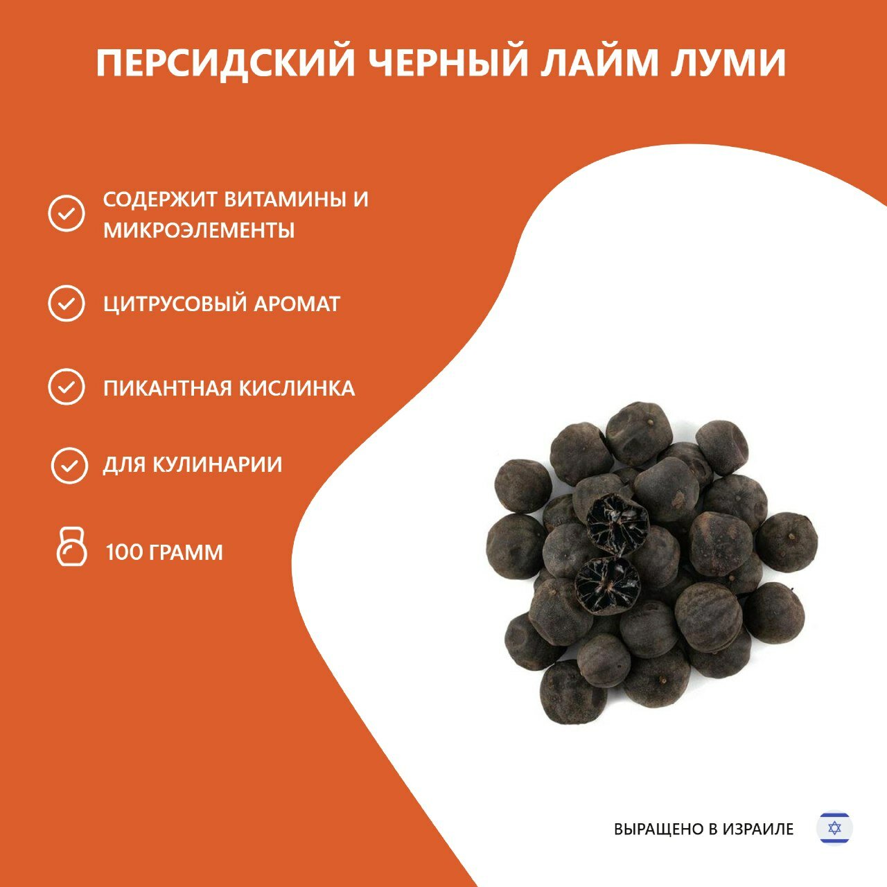  Лайм Луми Персидский    специи для мяса  птицы  соуса и супов  100 грамм