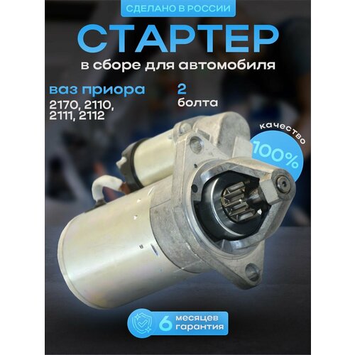 Стартер в сборе ВАЗ Приора 2170-2110-2111-2112 под 2 болта