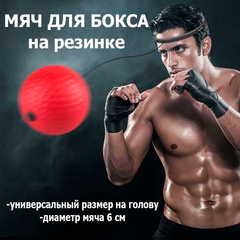 Мяч для бокса на резинке файт- бол для тренировок