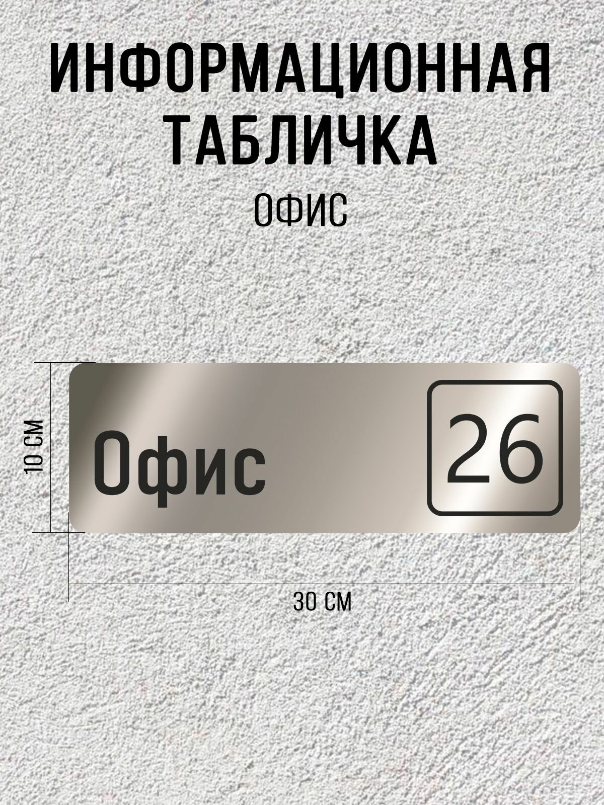 Табличка серебряная офис 26 / 30Х10 см / декоративная информационная табличка