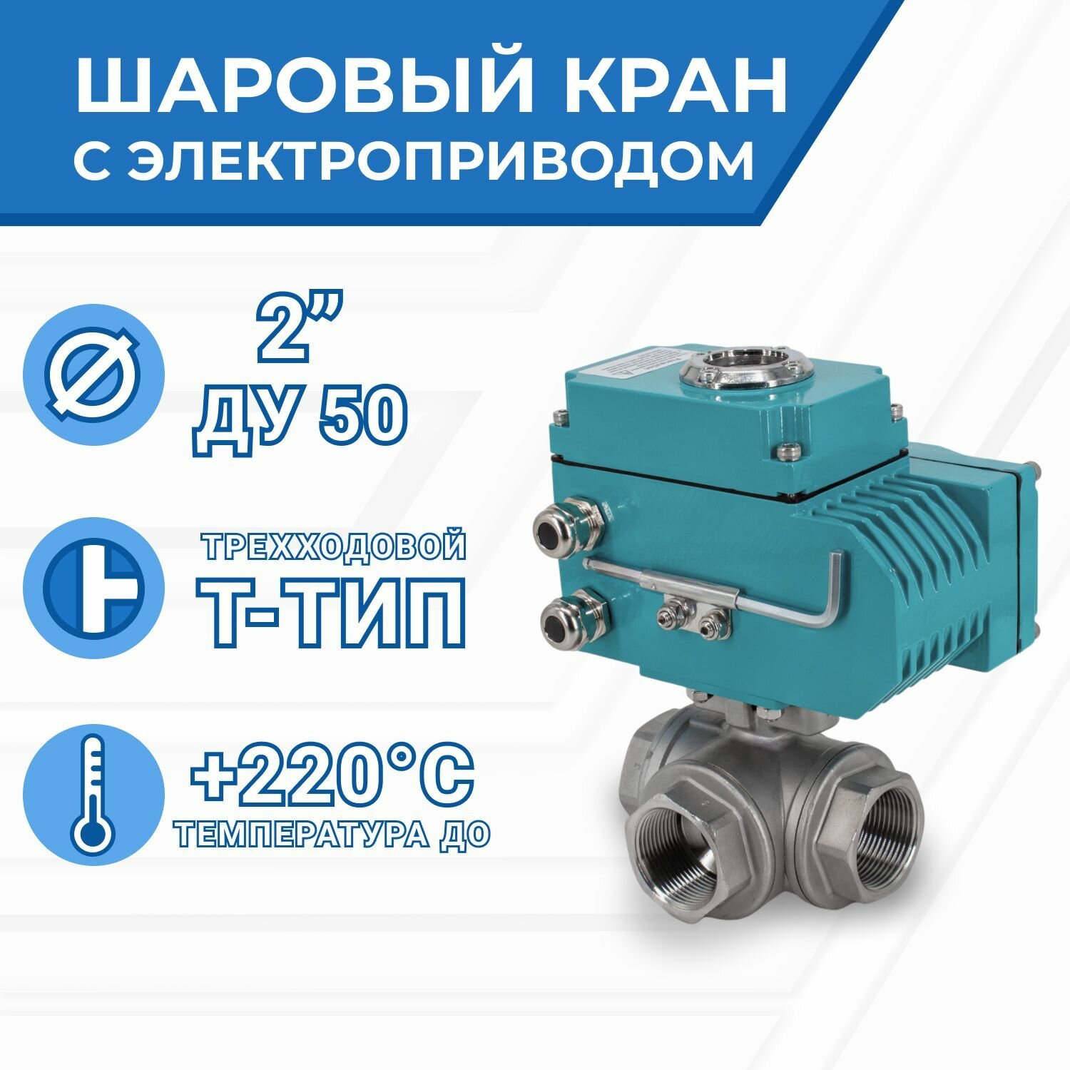 Кран шаровый трёхходовой T-тип, AISI304 DN50 (2"), с электроприводом AC 380V (С-05)