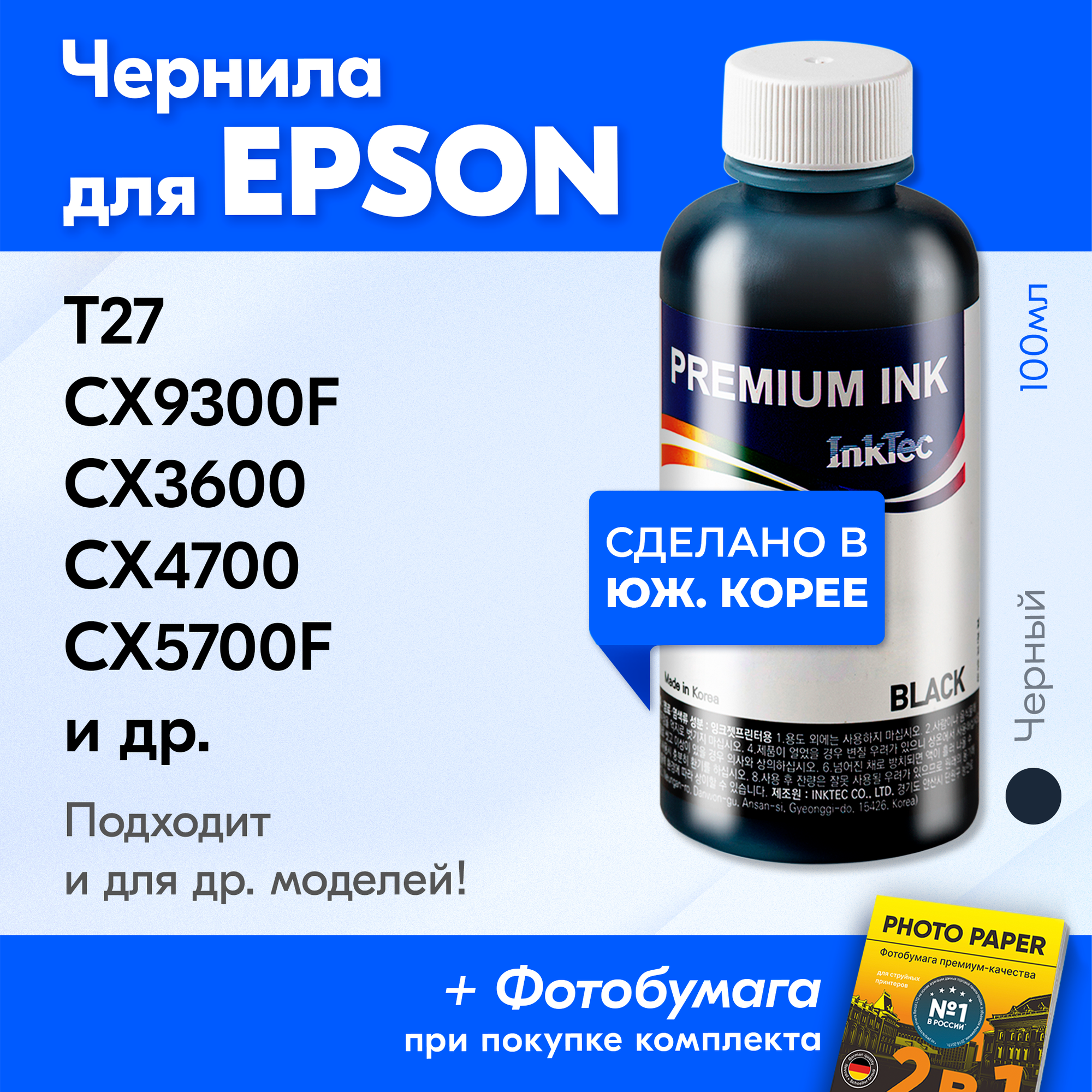 Чернила для принтера Epson Stylus TX210, CX7300, TX200, CX3900, TX410 и др, для T0731. Краска на принтер для заправки картриджей, (Черный) Black