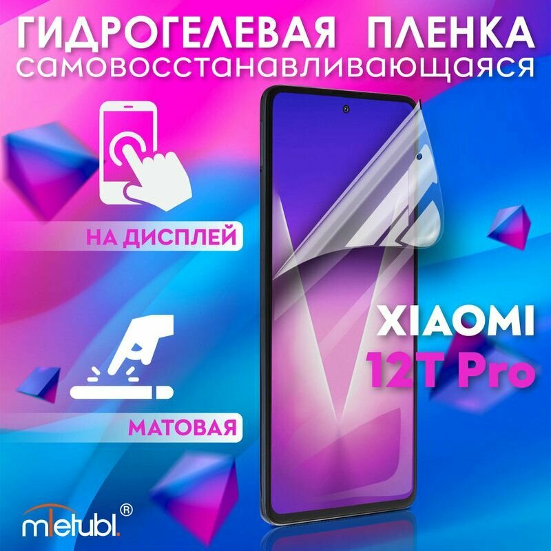 Защитная гидрогелевая пленка на Xiaomi 12T Pro на экран