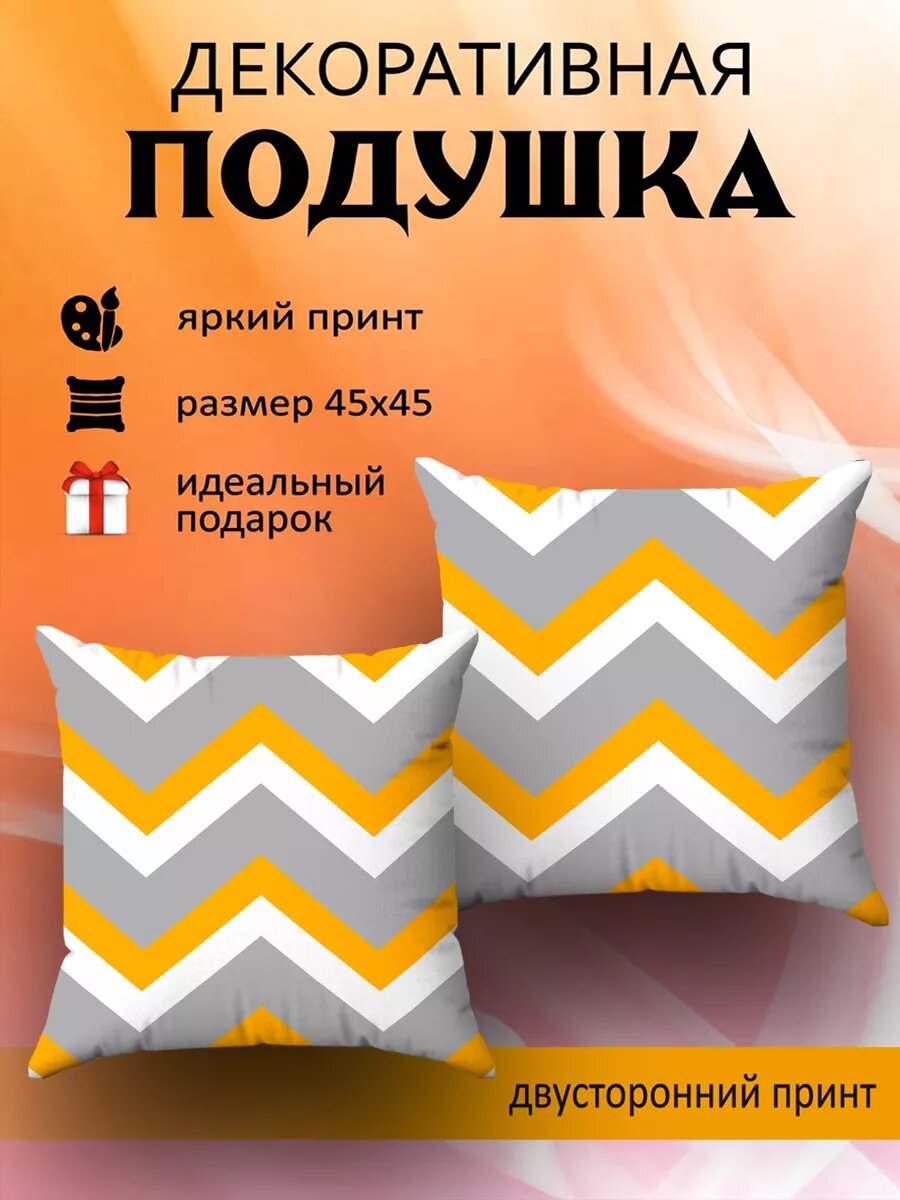 Подушка декоративная с наволочкой на молнии интерьерная маленькая на диван принт графика и геометрия 45х45