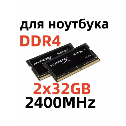 Оперативная память для ноутбука ddr4 64 гб 2400MHz SODIMM 13244₽