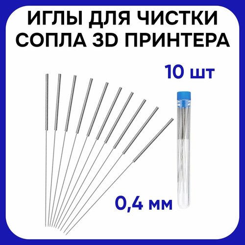 Иглы Hipo 0,4 мм, для чистки сопл 3D принтеров, нержавеющая сталь, 10 штук