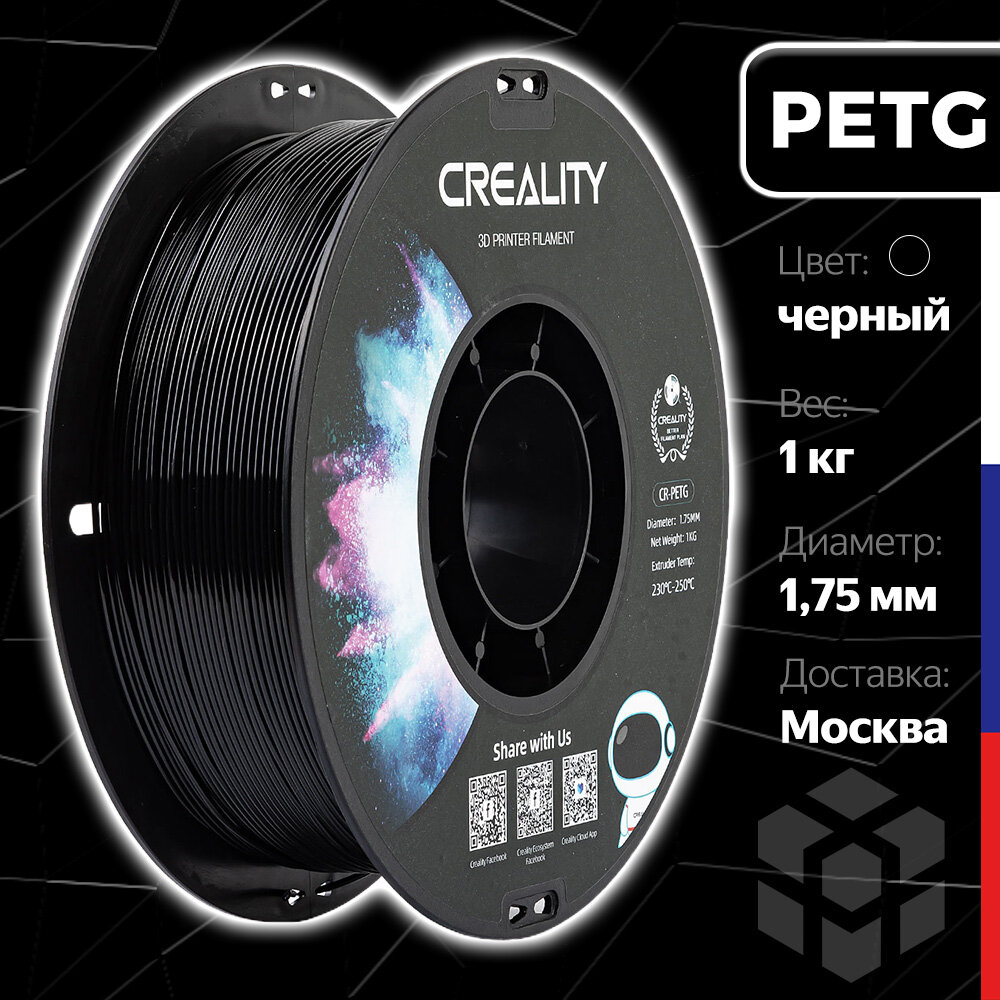 Нить для 3D-принтера Creality PETG, 1 кг, диаметр 1.75 мм, черная