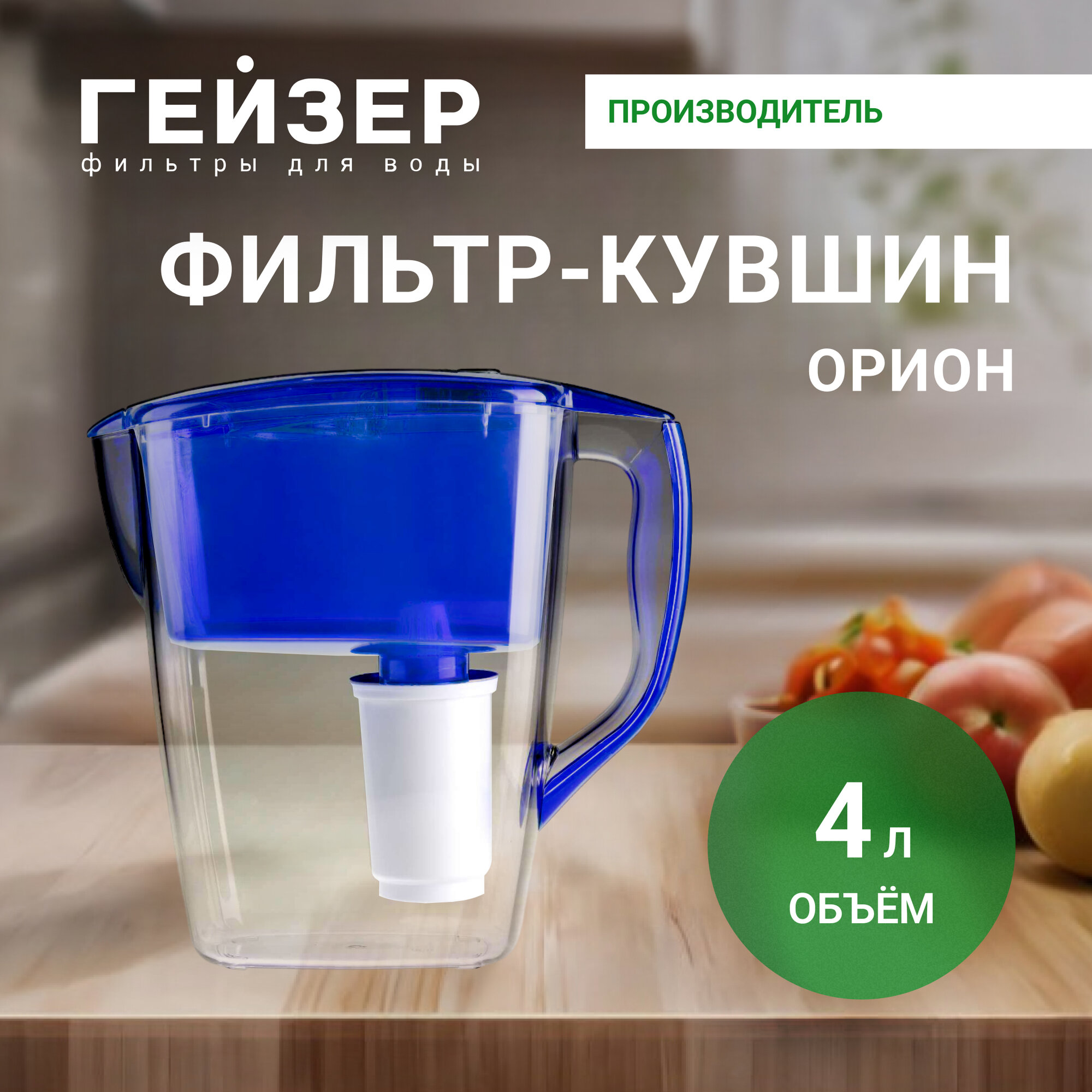Кувшин-фильтр Гейзер Орион 4л. синий (62045)