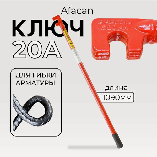 Изображение товара Ключ для гибки арматуры Afacan 20A, диаметр до 20 мм для ручной работы