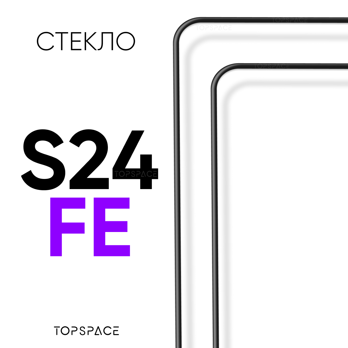 Комплект 2 в 1: Защитное стекло (2 шт) на Samsung Galaxy S24 FE / Самсунг Гелакси С24 ФЕ закаленное