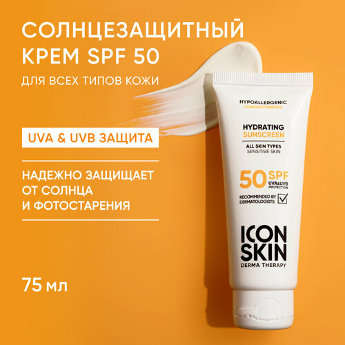 Солнцезащитный увлажняющий гипоаллергенный крем для всех типов кожи SPF 50 ICON SKIN Hypoallergenic 75мл 1892₽