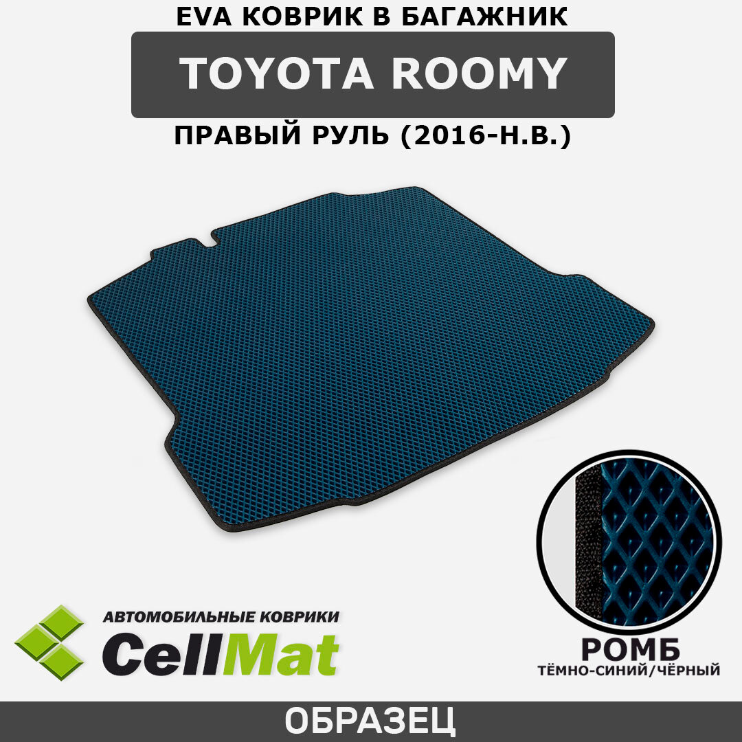 ЭВА ЕВА EVA коврик CellMat в багажник Toyota Roomy, Тойота Руми, правый руль, 2016-н. в.