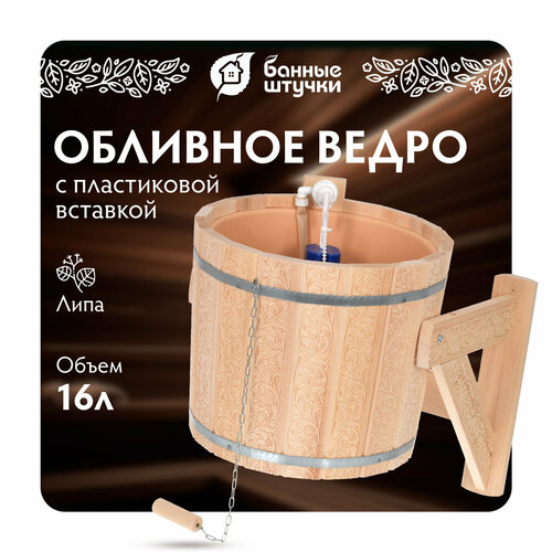 Банные штучки Русский душ с пластиковой вставкой Цветочный орнамент 16 л 16 л 45 см 45 см 45 см 4.5 кг бежевый