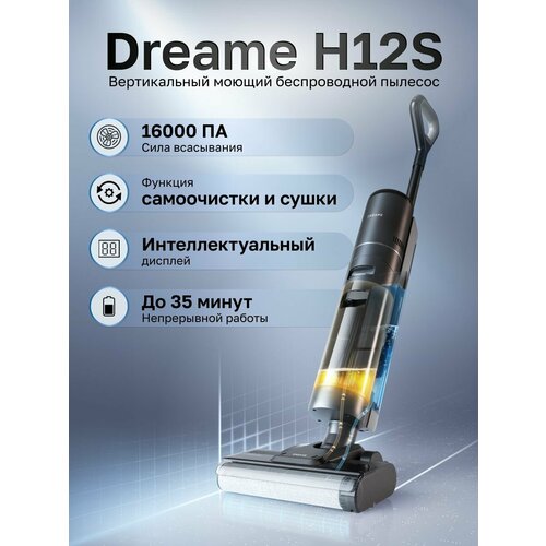 Dreame вертикальный моющий пылесос H12S черный 54990₽
