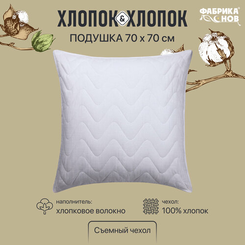 Подушка Хлопок&Хлопок 70 x 70, натуральная, стеганая