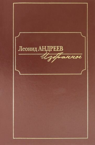 Книга Книжный Клуб 36.6 Андреев. Избранное. 2021 год, Андреев Л.