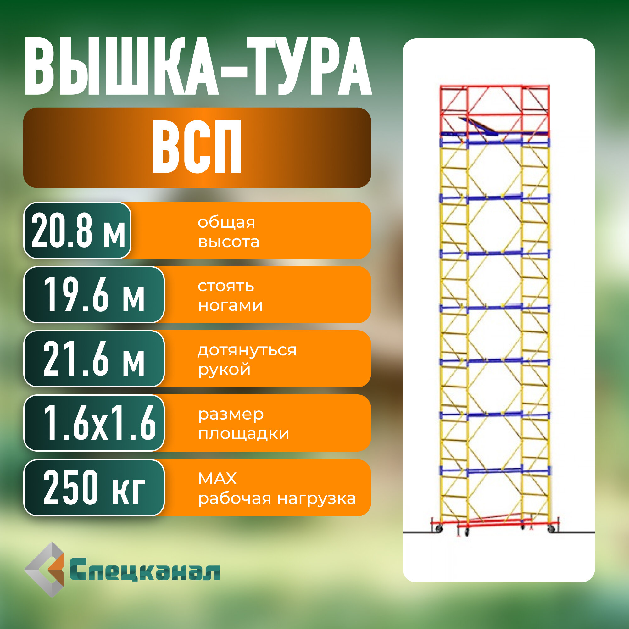 Вышка-тура ВСП - 250/1,6х1,6 Высота - 20.8 м, с настилами и колесами