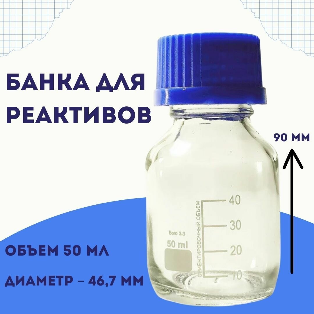 Банка для реактивов 50 мл, Boro 3.3 со шкалой и винтовой крышкой широкое горло, светлое стекло